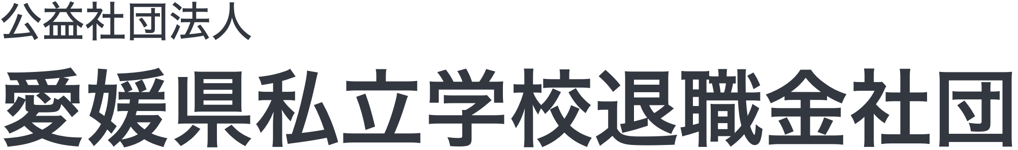 公益社団法人 愛媛県私立学校退職金社団